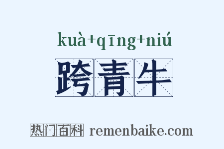 跨青牛是什么意思的图片